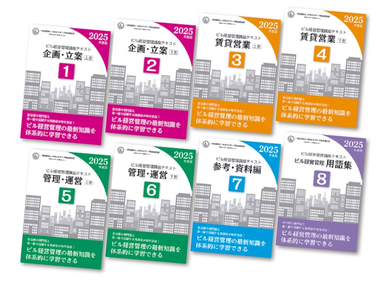 学習内容について｜日本ビルヂング経営センター 公式ホームページ