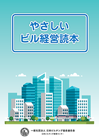 2025年度ビル経営基礎講座のご案内