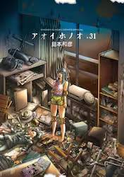 BMSHOP(COMIC):アオイホノオ 31巻 (31) 島本和彦(著) 小学館 ゲッサン