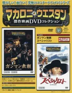 マカロニ・ウエスタン傑作映画DVDコ全国版 朝日新聞出版 バック