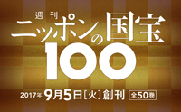 週刊 ニッポンの国宝100 小学館 バックナンバー ≪BMSHOP≫
