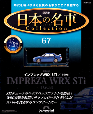 隔週刊 日本の名車コレクション」 デアゴスティーニ・ジャパン バック