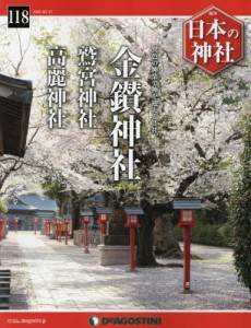 週刊 日本の神社 全国版 デアゴスティーニ・ジャパン バックナンバー