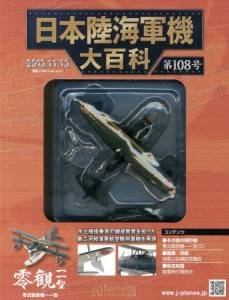 日本陸海軍機大百科 アシェット・コレクションズ・ジャパン バック