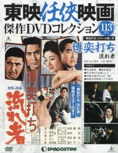 東映任侠映画傑作DVDコレクション全国版 デアゴスティーニ