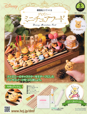 樹脂粘土でつくる ディズニーミニチュアフード アシェット