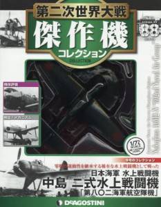 第二次世界大戦 傑作機コレクション ディアゴスティーニ・ジャパン