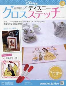 はじめてのディズニー クロスステッチ アシェット・コレクションズ