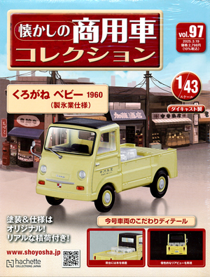 懐かしの商用車コレクション アシェット・コレクションズ・ジャパン