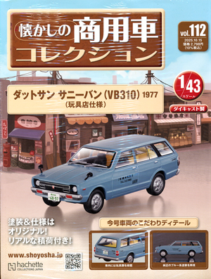 懐かしの商用車コレクション アシェット・コレクションズ・ジャパン