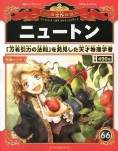 朝日ジュニアS 週刊 マンガ世界の偉人 朝日新聞出版 ナバックナンバー