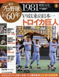 週刊 プロ野球 セ・パ誕生 60年 ベースボールマガジン社 ＜雑誌