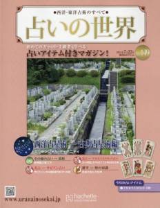 占いの世界 アシェット・コレクションズ・ジャパン バックナンバー