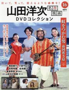 山田洋次名作映画DVDコレクション全国版 デアゴスティーニ