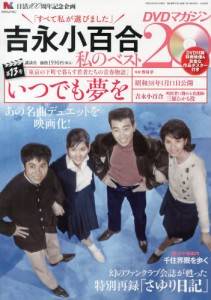 吉永小百合 私のベスト20 DVDマガジン 講談社 バックナンバー