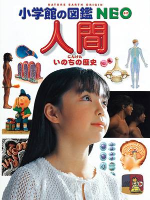 人間 いのちの歴史 小学館の図鑑NEO ＜BMSHOP＞