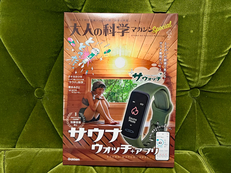 サウナ専用スマートウォッチ「サウォッチ」(大人の科学マガジン)と「サ