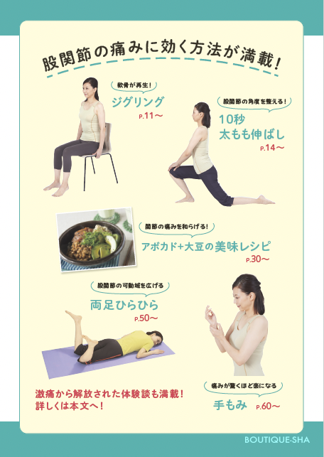 股関節痛 名医が教える最高の治し方 新装版 | 本の情報 | ブティック社