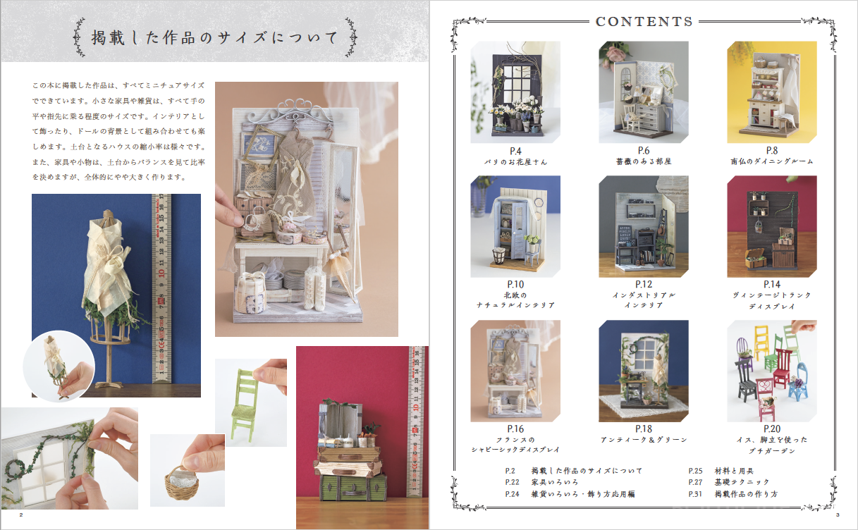 紙バンドで楽しくミニチュアの世界 | 本の情報 | ブティック社
