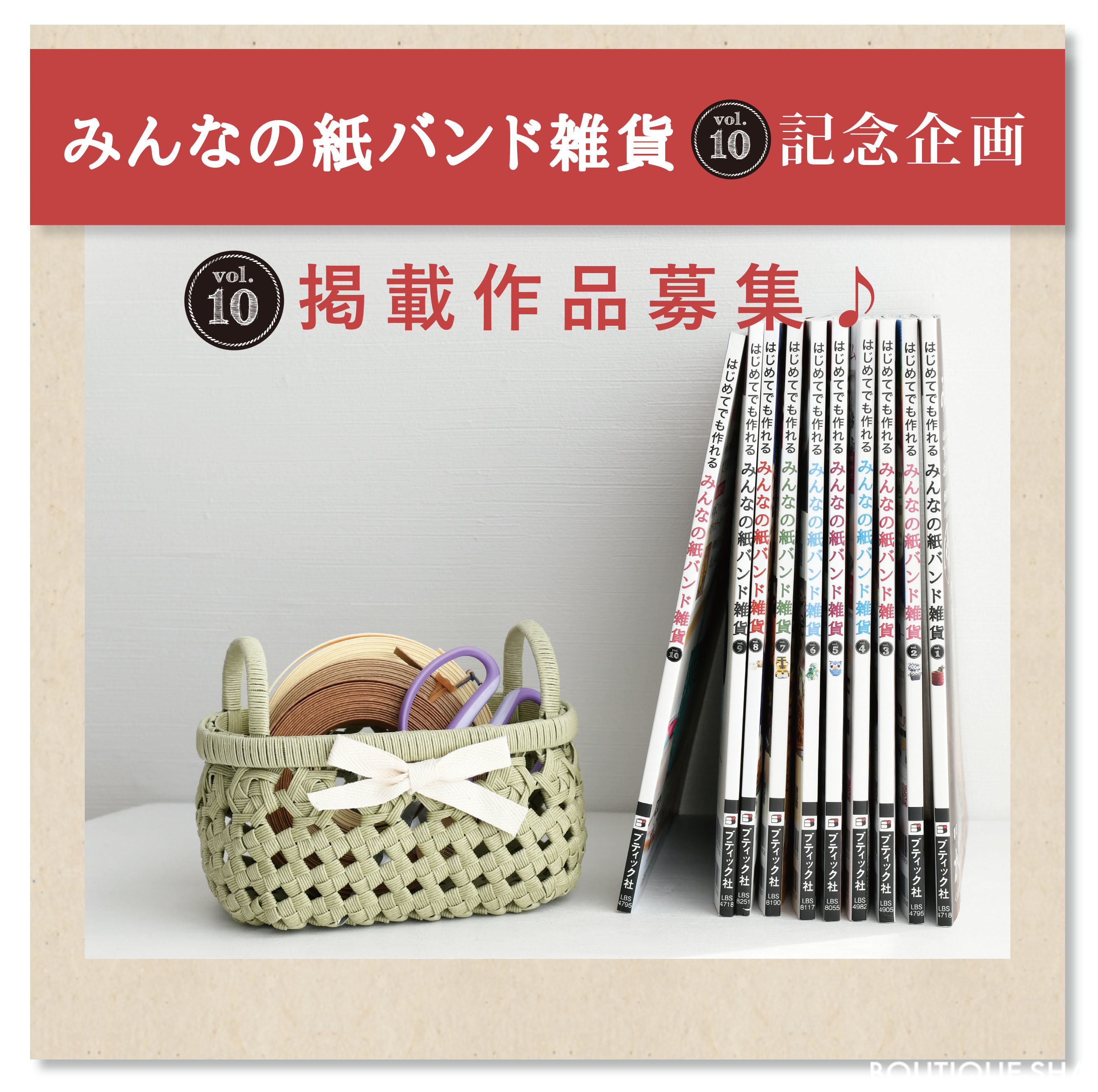 みんなの紙バンド雑貨 vol.9 | 本の情報 | ブティック社