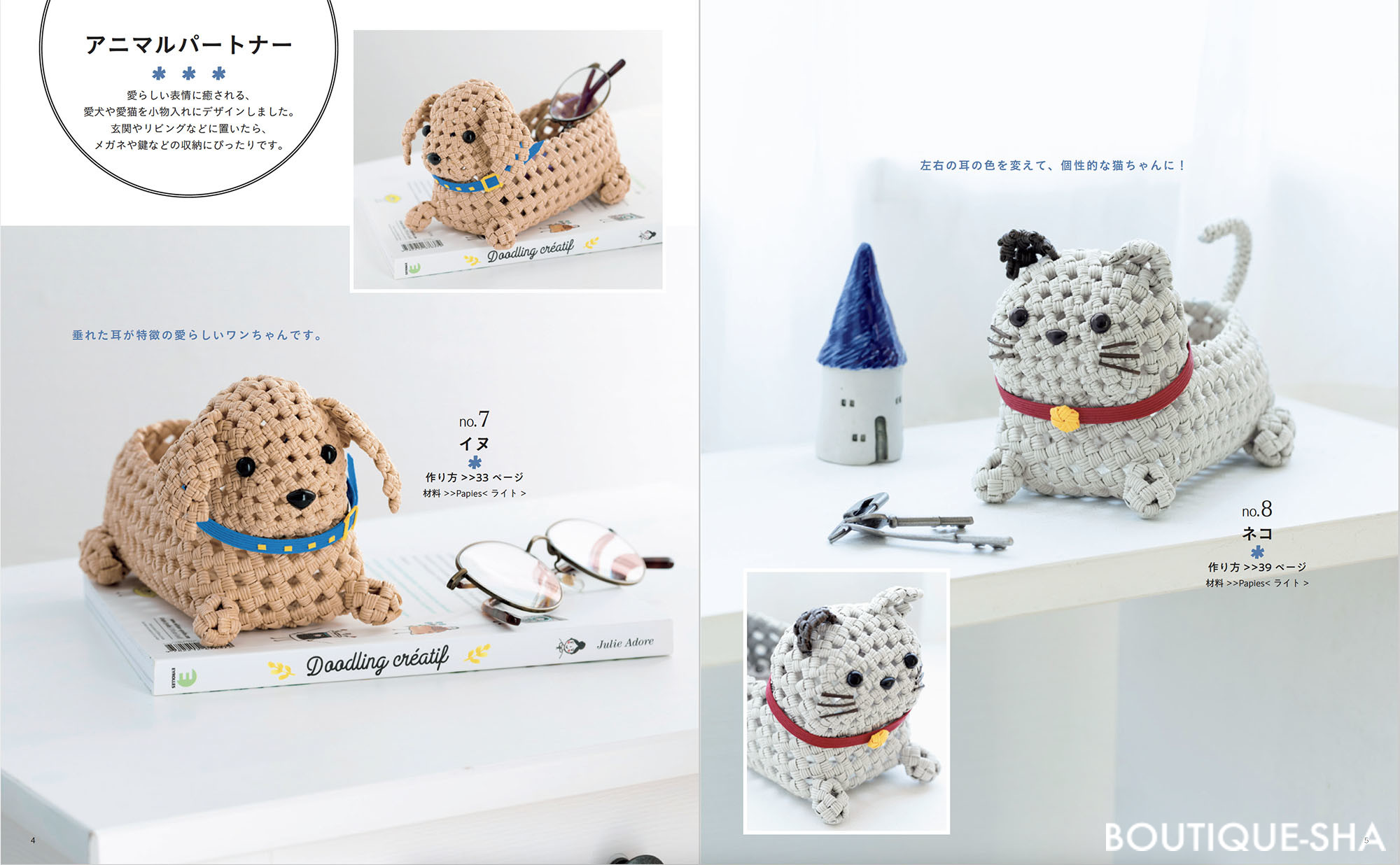 紙バンドで作るかわいいあみぐるみ | 本の情報 | ブティック社