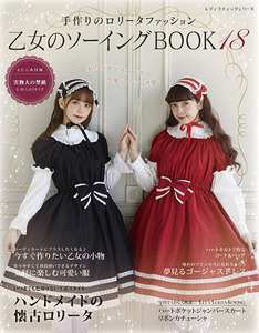 乙女のソーイングBOOK18 | 本の情報 | ブティック社