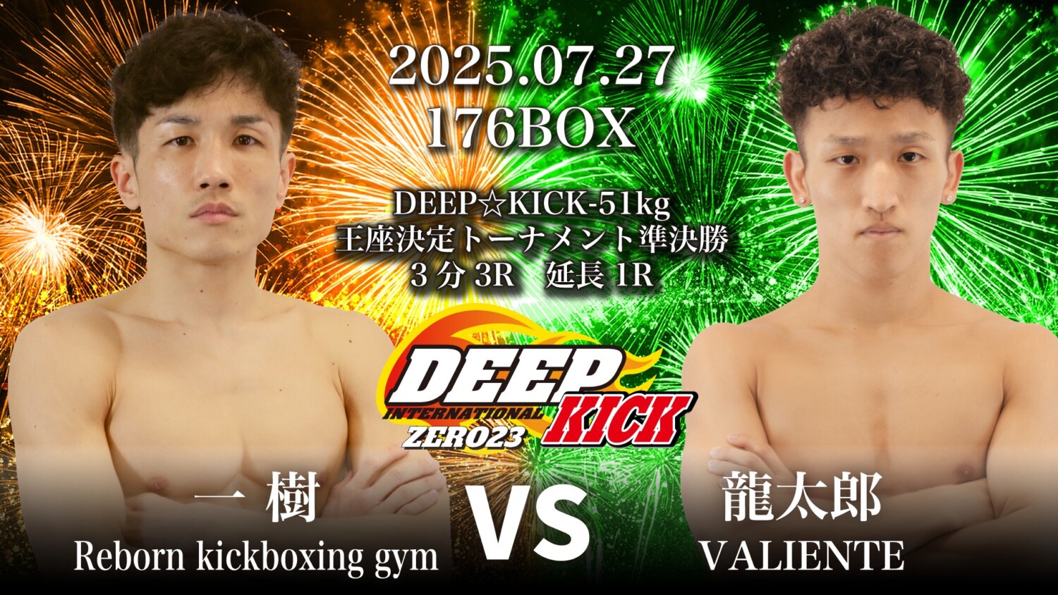 DEEP☆KICK 7.27 大阪 176BOX：龍翔×嵐舞で-63kg王座挑戦者決定戦