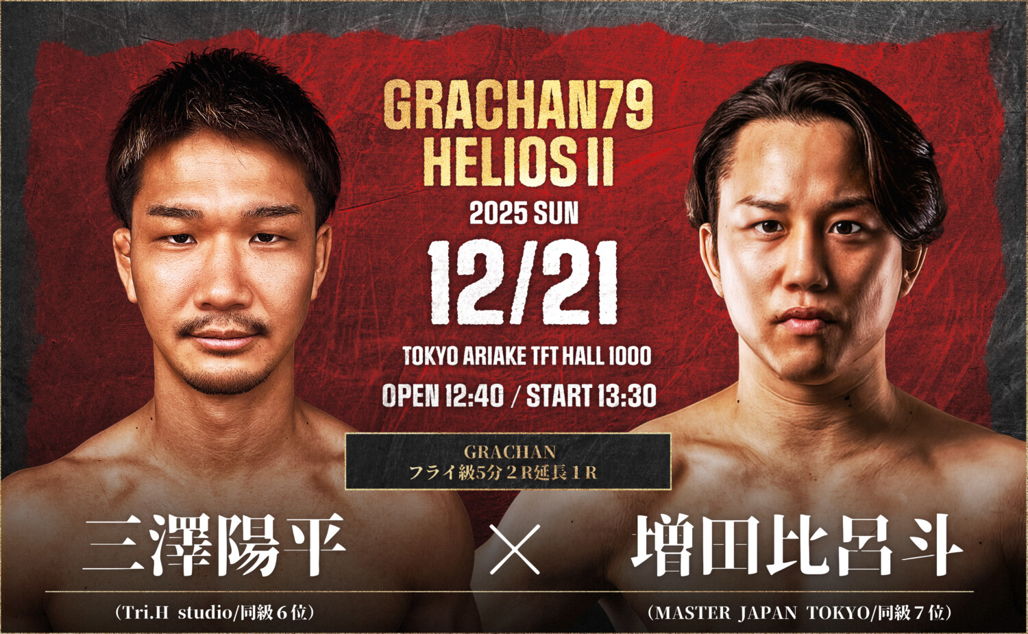 GRACHAN 12.21 有明TFTホール1000：伊藤空也、4年前に52秒一本負けした
