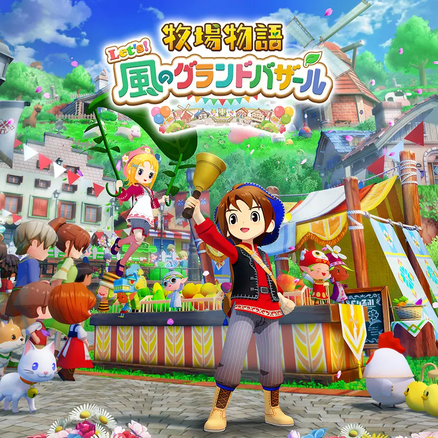 Nintendo Switch™通常版 | 牧場物語 Let's！風のグランドバザール 公式