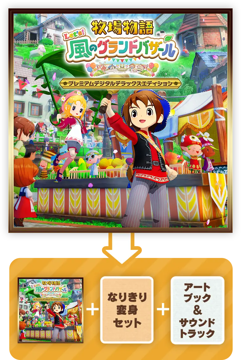 Steam®プレミアムデジタルデラックスエディション | 牧場物語 Let's