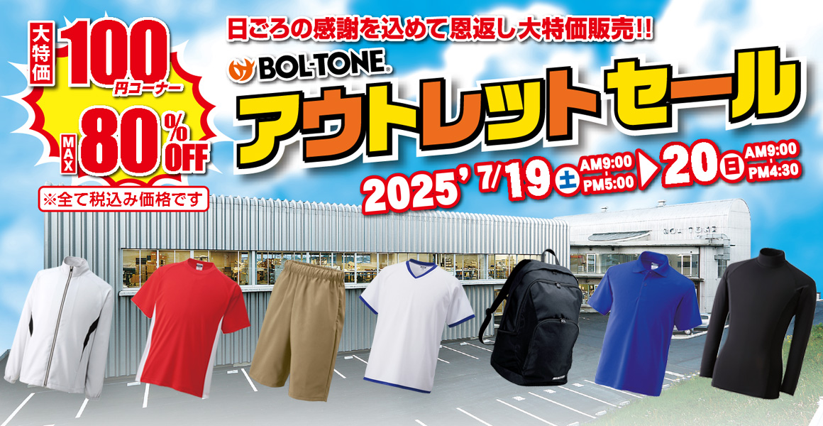 アウトレットセール開催します！【2025年 7/19～7/20 開催