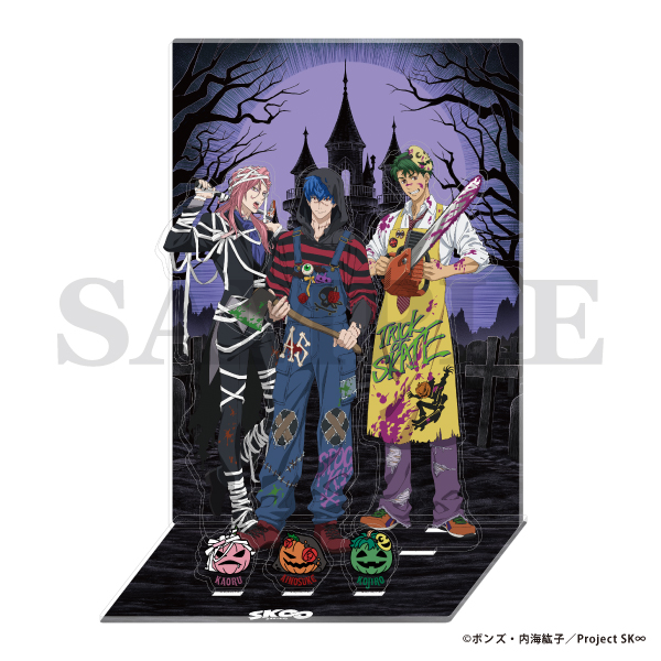 SK∞ エスケーエイト アクリルスタンド&ジオラマセット／Halloween2025