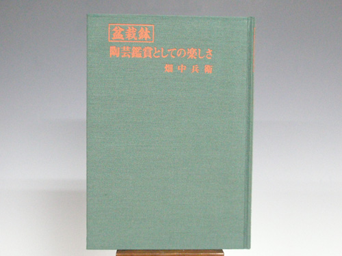 盆栽鉢陶芸観賞としての楽しさの本【盆栽誌24―3】 - 小品盆栽専門店