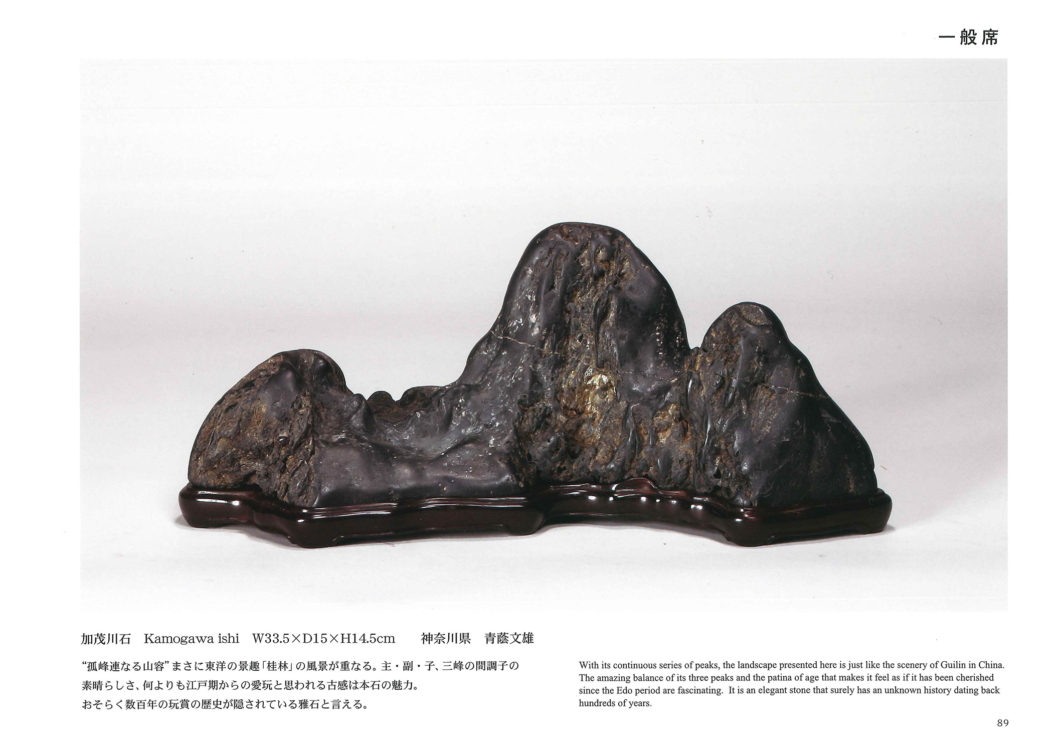 記念帳 「第61回 日本水石名品展」 | 盆栽、盆栽書籍、盆栽鉢の通販