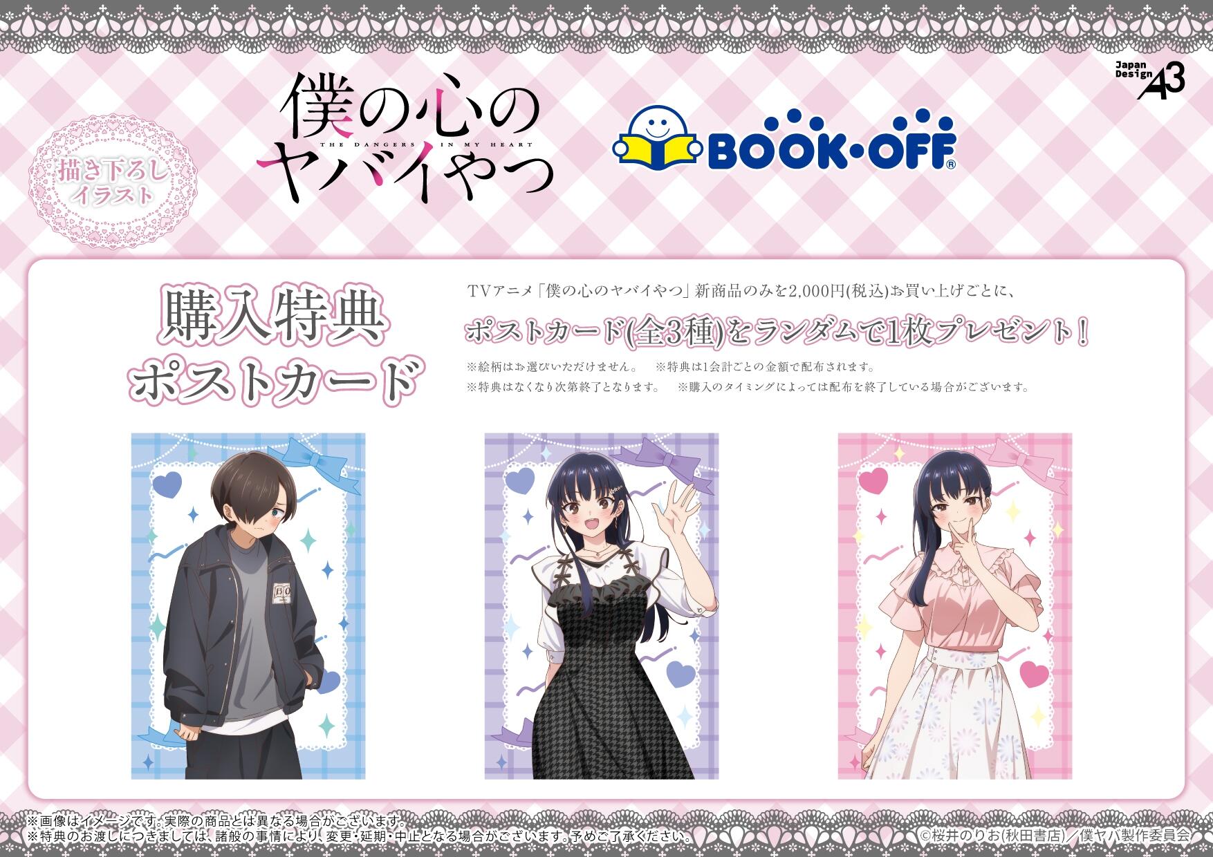 TVアニメ『僕の心のヤバイやつ』×BOOKOFFコラボ