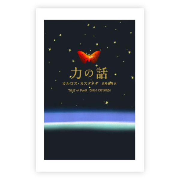 カルロス・カスタネダ | ブッククラブ回