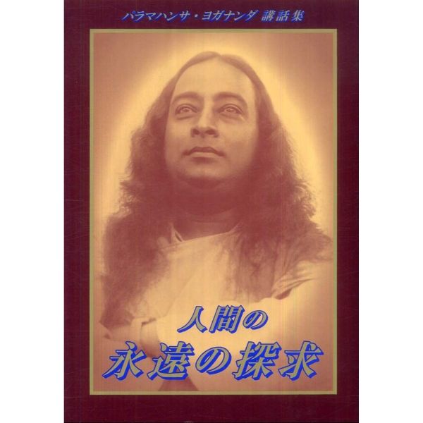 パラマハンサ・ヨガナンダ | ブッククラブ回