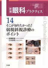 新篇眼科プラクティス]シリーズ - 眼科専門書店 オー・ビー・エス