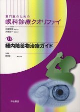 専門医のための眼科診療クオリファイ]シリーズ - 眼科専門書店 オー