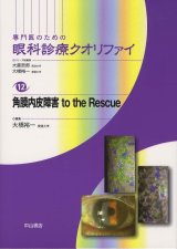 専門医のための眼科診療クオリファイ]シリーズ - 眼科専門書店 オー