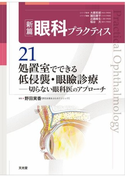 処置室でできる 低侵襲・眼瞼診療 [新篇眼科プラクティス 21] - 眼科