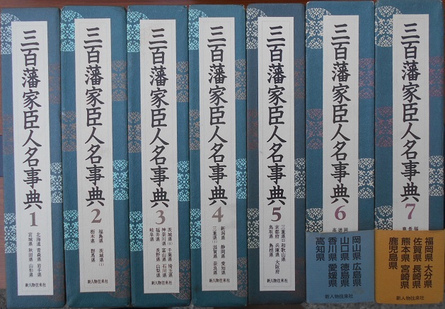 三百藩家臣人名事典など歴史専門書をお譲り頂きました｜長島書店