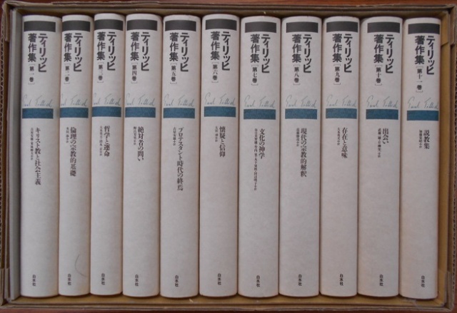 白水社のティリッヒ著作集｜長島書店