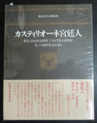 カスティリオーネ宮廷人東海大学古典叢書 を入荷いたしました｜長島書店
