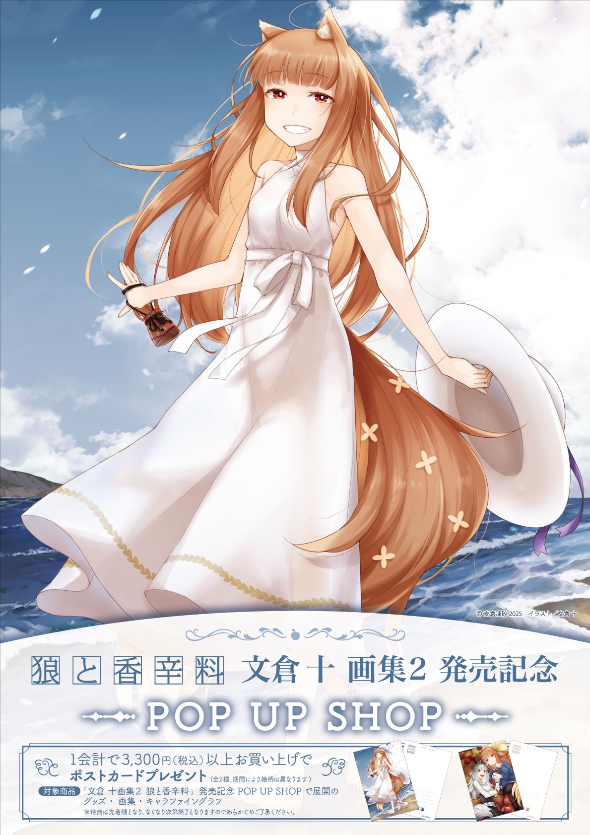 文倉 十画集2 狼と香辛料」発売記念 POP UP SHOP開催！ | 三省堂書店