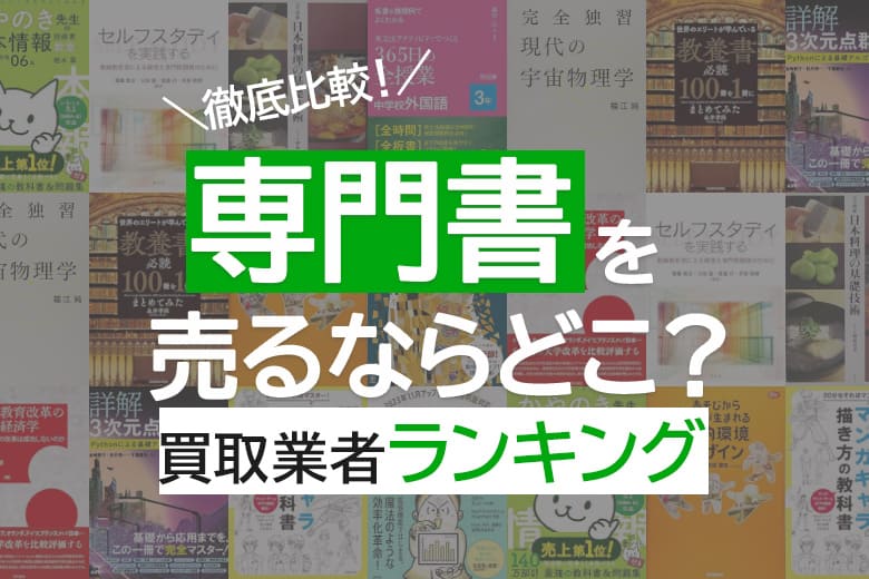 専門書買取おすすめ15社を徹底調査！売るならどこがいい？便利で簡単に