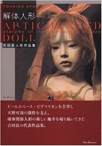 解体人形 Articulated Doll 吉田良人形作品集 参考買取価格 | 古本買取
