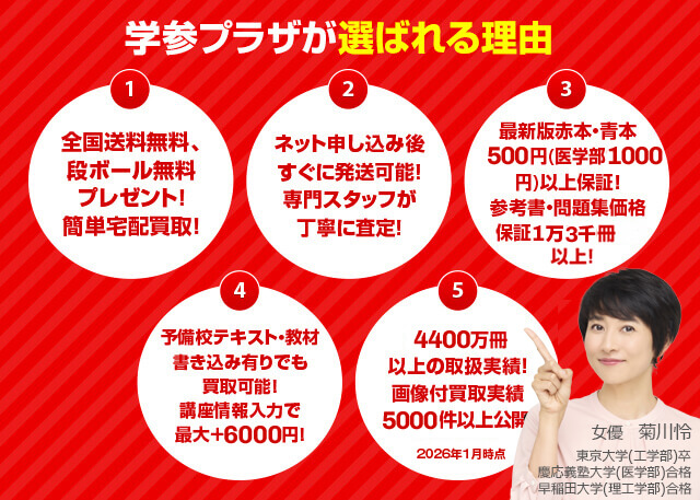 参考書・赤本、テキスト買取は全国送料無料【学参プラザ】にお任せ下さい