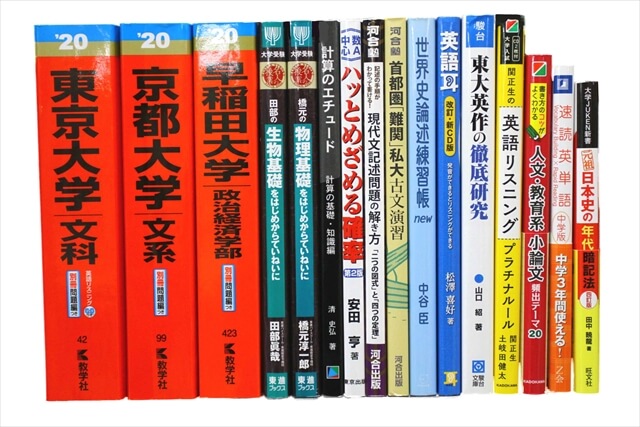 2020年ジャンル別買取ピックアップ｜大学受験参考書・赤本、予備校
