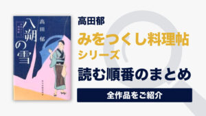 あきない世傳金と銀シリーズ(高田郁)の読む順番・あらすじ一覧(完結済